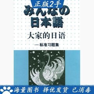 二手书大家的日语--标准习题集株式会社外语教学与研究出版社9787