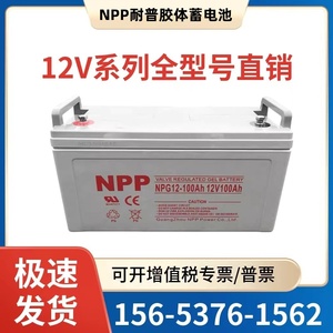NPP耐普蓄电池12伏NPG12V65A24a38ah17a100ah200安太阳能胶体电瓶
