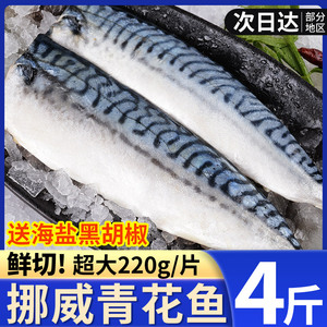 青花鱼挪威进口青花鱼片整条新鲜鲭鱼冷冻半成品碳烤青鱼片商用
