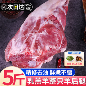 羊腿新鲜整只生羊后腿肉现杀内蒙古羔羊肉烤羊腿半成品商用5斤