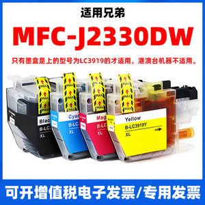 适用兄弟MFC-J2330DW喷墨打印机墨盒复印机一体机J2330DW彩色2330dw黑色2330墨水LC3919BK/C/M/Y染料brother