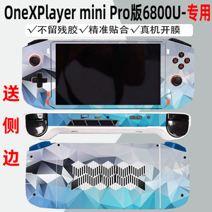 OneXPlayer miniPro版游戏二代掌机贴纸6800U贴膜AMD保护膜Win11端游壹号本2代