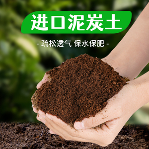 进口泥炭土通用型营养土种菜养花多肉专用育苗种植粗颗粒天然草炭