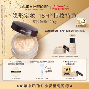 【618立即抢购】LauraMercier罗拉玛希散粉定妆柔焦控油蜜粉持久