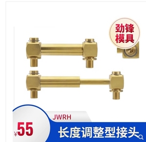 模具冷却水管用接头JWRH1-50-65JWRH1-65-100长度调整型 铜接头