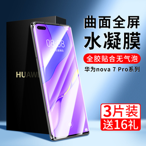 华为nova7Pro手机膜nove钢化水凝膜se防窥note7软膜novo5g华por曲屏nava保护膜nowa曲面屏n0va适用n7pr0贴膜p