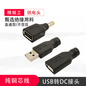 USB转DC5.5-2.1/2.5mm转接头公母头插头圆孔口电源5V/9V/12V母座