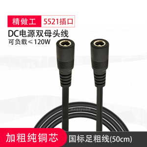 DC5.5*2.1电源连接线12-24V电源线DC双母头线18AWG转接公头延长线