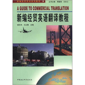 正版包邮 新编经贸英语翻译教程9787500428121中国社会科学图书籍