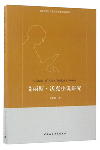 正版包邮 艾丽斯·沃克小说研究9787520301923中国社会科学图书籍