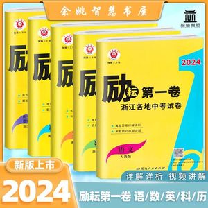 2024励耘新中考浙江中考真题卷励耘第一卷语文英语人教版数学科学浙教版浙江省各地中考试卷初三四轮试卷总复习