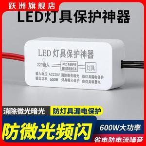 LED灯具保护神器消除微光防漏电关灯频闪客厅吸顶灯暗光断电微亮