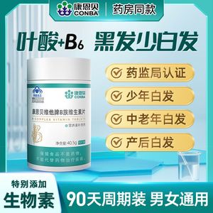 康恩贝活性叶酸维生素b族b1b6b12白发黑发防脱发用官方旗舰店正品