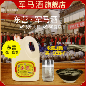 军马酒山东东营产地60度原浆酒浓香型粮食酒高度桶装散酒包邮