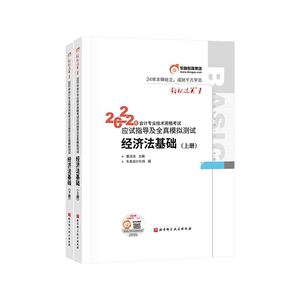 【正版】2022经济法基础(上下册)/轻松过关1东奥会计