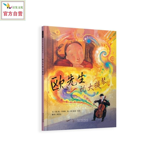 【正版】启发精选世界优秀畅销绘本:欧先生的大提琴  (精