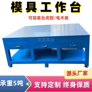 模具维修工作台钢板工作台重型工作台钳工台重型模具飞模工作台桌
