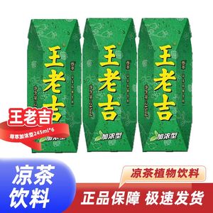 王老吉新品上市加浓低糖型尊萃凉茶植物饮料245ml*24盒正品包邮
