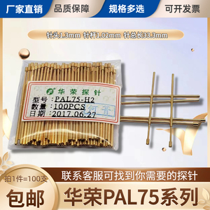 华荣全系列 PAL75-E2 A2 J B1 F1 Q1 Q2 探针PCB测试针顶针弹簧针