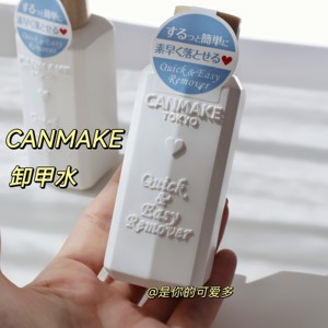 日本井田CANMAKE卸甲水指甲油卸妆水洗甲水除光液快速底油顶油