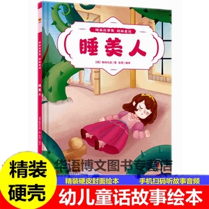 幼儿园童硬壳睡美人糖果屋青蛙王子皇帝的新装卖火柴的小女孩三只小猪灰姑娘小红帽拇指姑娘白雪公主糖果屋世界经典童话故事绘本书