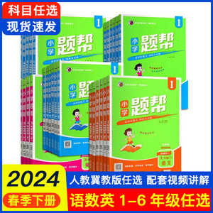 24春梓耕书系新版题帮小学一二三四五六123456年级语文数学英语下册人教版冀教版综合培优试卷素养提升教材同步练习册作业本