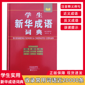 新版学生新华成语词典知新辞书海燕出版社正版中小学生专用字典精装老师推荐中小学生语文教材通用规范汉字工具书籍高中生字辞典