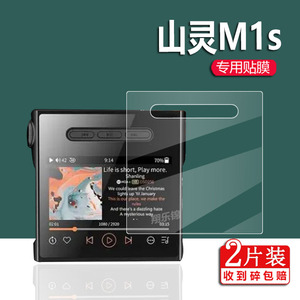 适用山灵M1s播放器贴膜山灵M0PRO便携HiFi播放器膜mp3播放器屏幕保护膜山灵m1s贴膜播放机非钢化膜高清防刮