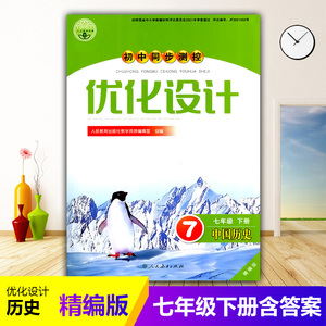 2024人教版初中同步测控优化设计中国历史七年级下册精编版练习题课堂练习(含答案)初中初一七年级下册历史同步测控教辅资料书