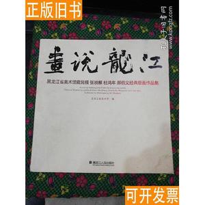 画说龙江 ———黑龙江省美术馆晁楣 张祯麒 杜鸿年 郝伯义经典版