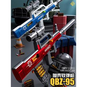 QZ-95式抛壳软弹枪儿童玩具枪男孩九五突击步枪吃鸡仿真冲锋模型