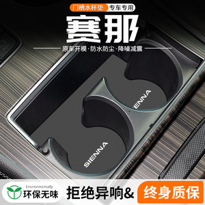 适用丰田赛那门槽水杯垫汽车中控台改装内饰装饰用品车载储物盒垫