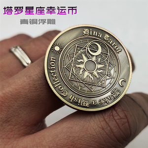 塔罗牌许愿币幸运星座纪念币 浮雕硬币可把玩币手指转硬币创意礼