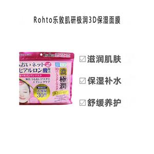 日本ROHTO乐敦肌研极润面膜3D面膜30片补水保湿滋润面膜 大包装