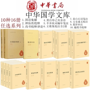 10种16册中华国学文库国语集解神仙传校释尚书龚自珍己亥杂诗辛弃疾词编年王维集姜白石词笺注文史通义校注楚辞补注越绝书中华书局