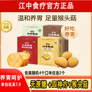 江中食疗猴菇饼干养胃无蔗糖椰蓉牛奶猴头菇饼干官方旗舰店8月产