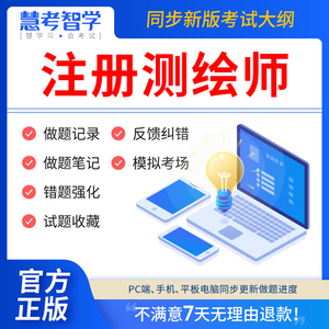 慧考智学2024年注册测绘师考试教材历年真题库电子版试卷网课注册测绘工程师软件激活码综合能力管理与法律法规案例分析模拟押题刷