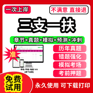 2024年三支一扶考试资料教材一本通题库网课历年真题试卷公共基础知识支医申论行政职业能力检测验江西甘肃安徽安徽云南省