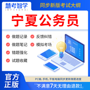 慧考智学宁夏公务员考试真题省考2024年教材申论100题行测5000题刷题联考历年真题试卷打印版答题本判断推理国考公考资料