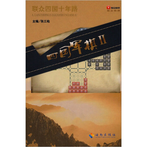 正版九成新图书|四国军棋海南