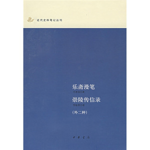 正版九成新图书|乐斋漫笔：崇陵传信录 （外2种）岑春煊中华书局