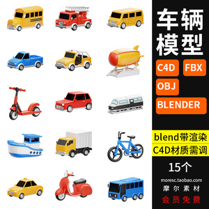 blender卡通小汽车交通车辆fbx自行车小货车C4D模型3D素材obj文件