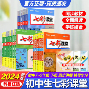 新版七彩课堂七八九年级上册下册语文数学英语生物地理历史道德与法治人教版北师版初中生同步教材全解教材完全解读初中测评卷