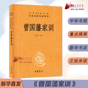 全本全注全译三全本系列精装 曾国藩家训人物传记家书全集人生哲学 足本原著解读经典作品历史文学中华书局