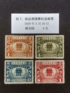 民纪7.孙总理国葬纪念邮票，新4全，有贴印无揭薄，实物如图