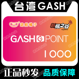 台湾GASH1000点新枫之谷點卡橘子Beanfun樂豆點自动发卡