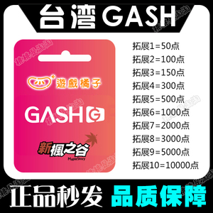 台湾GASH点卡300 500 1000 3000 5000 10000點新枫之谷冒险岛樂豆