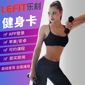 【联系客服领】APP直接登录乐刻健身卡lefit南京3天月卡季卡年卡