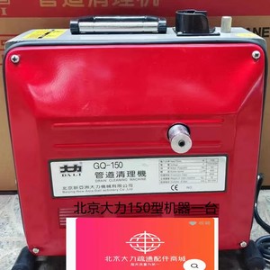 北京大力管道疏通机 GQ-150型管道疏通机电动管道疏通器 厂家正品