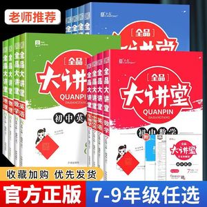 官方正版全品大讲堂国一八年级九年级下册上册语文数学英语物理化